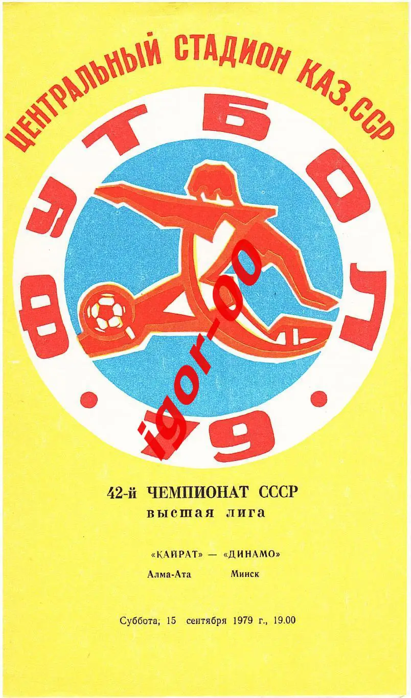 Кайрат Алма-Ата - Динамо Минск 1979