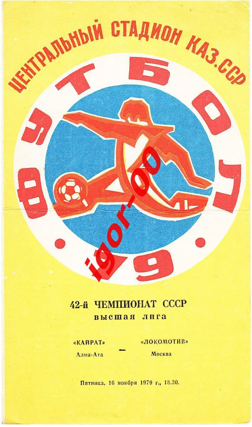 Кайрат Алма-Ата - Локомотив Москва 1979