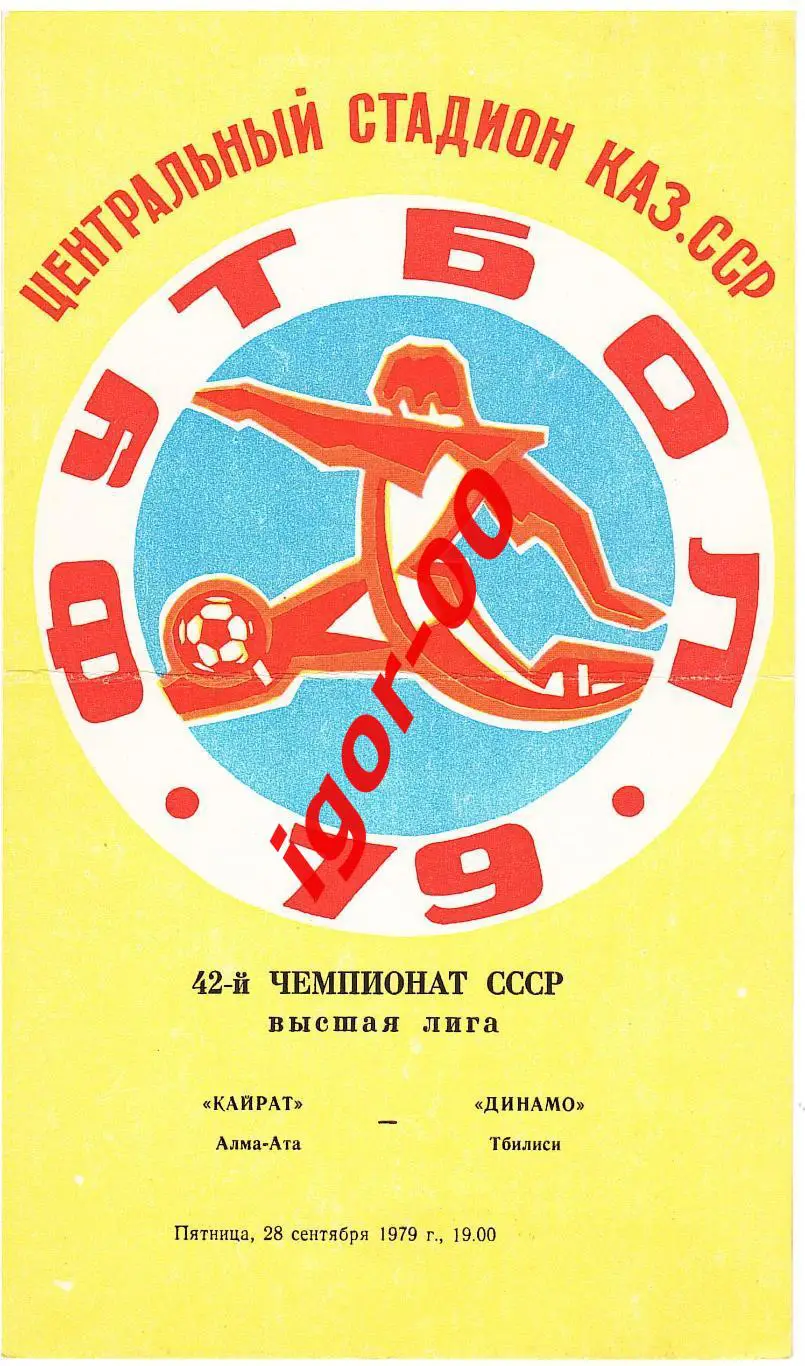 Кайрат Алма-Ата - Динамо Тбилиси 1979