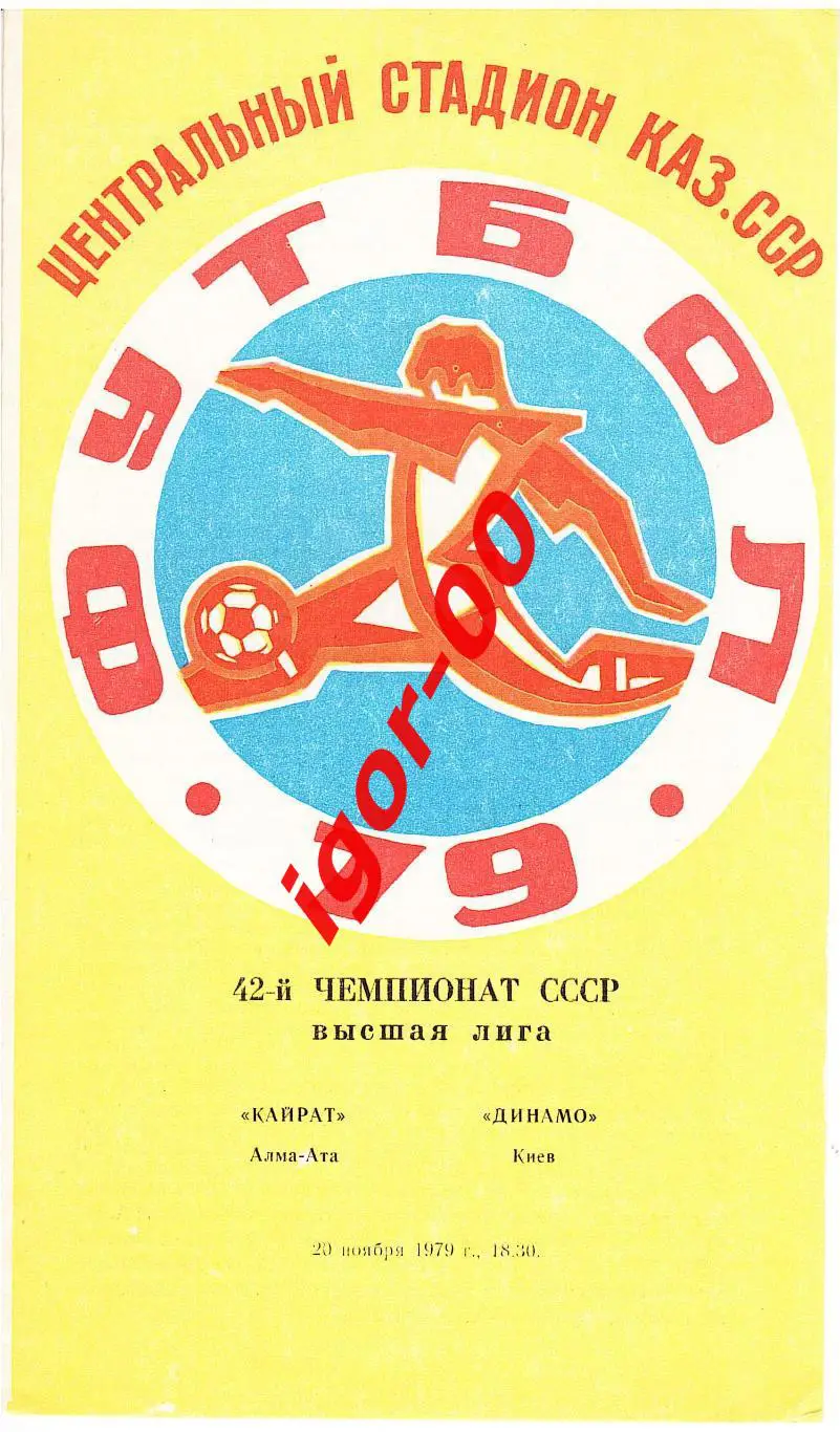 Кайрат Алма-Ата - Динамо Киев 1979