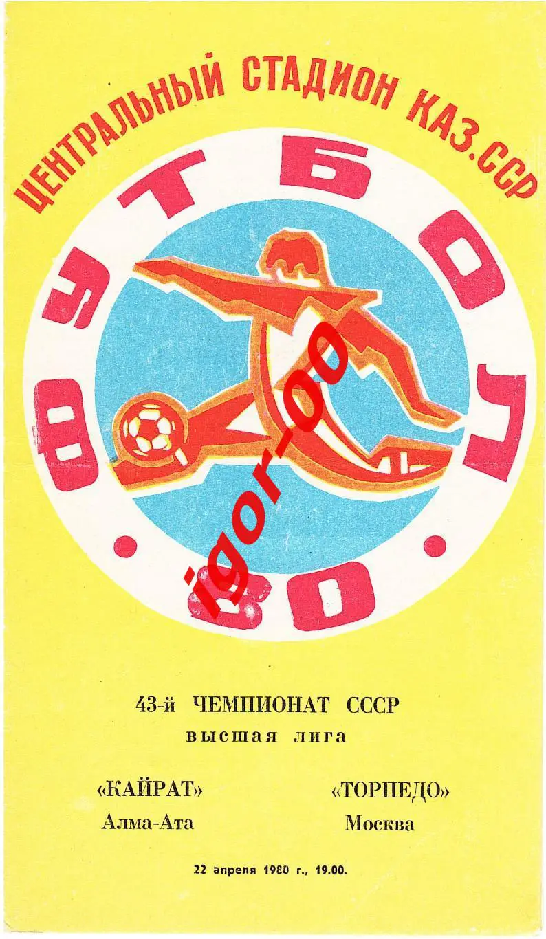 Кайрат Алма-Ата - Торпедо Москва 1980