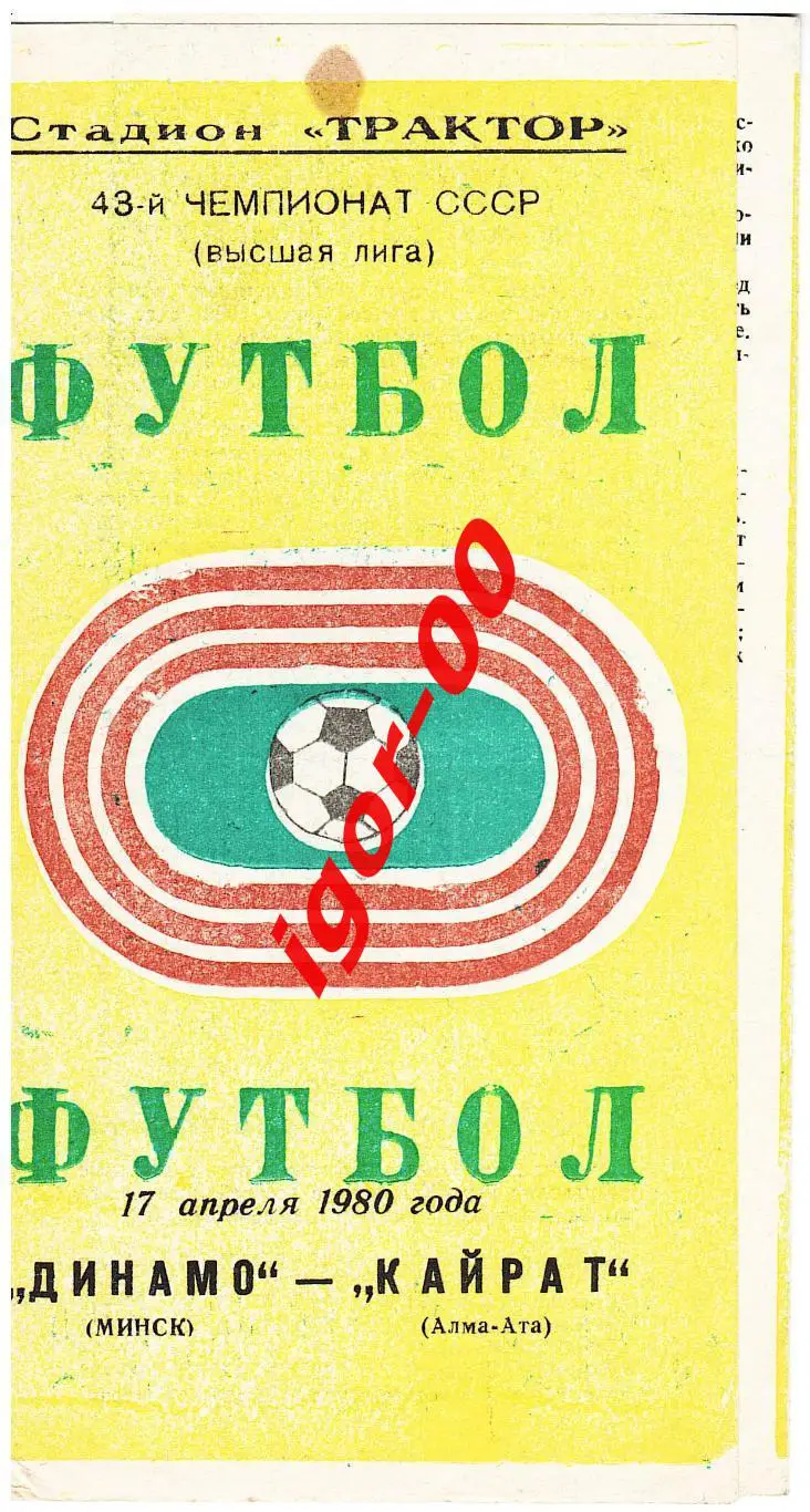 Динамо Минск - Кайрат Алма-Ата 1980