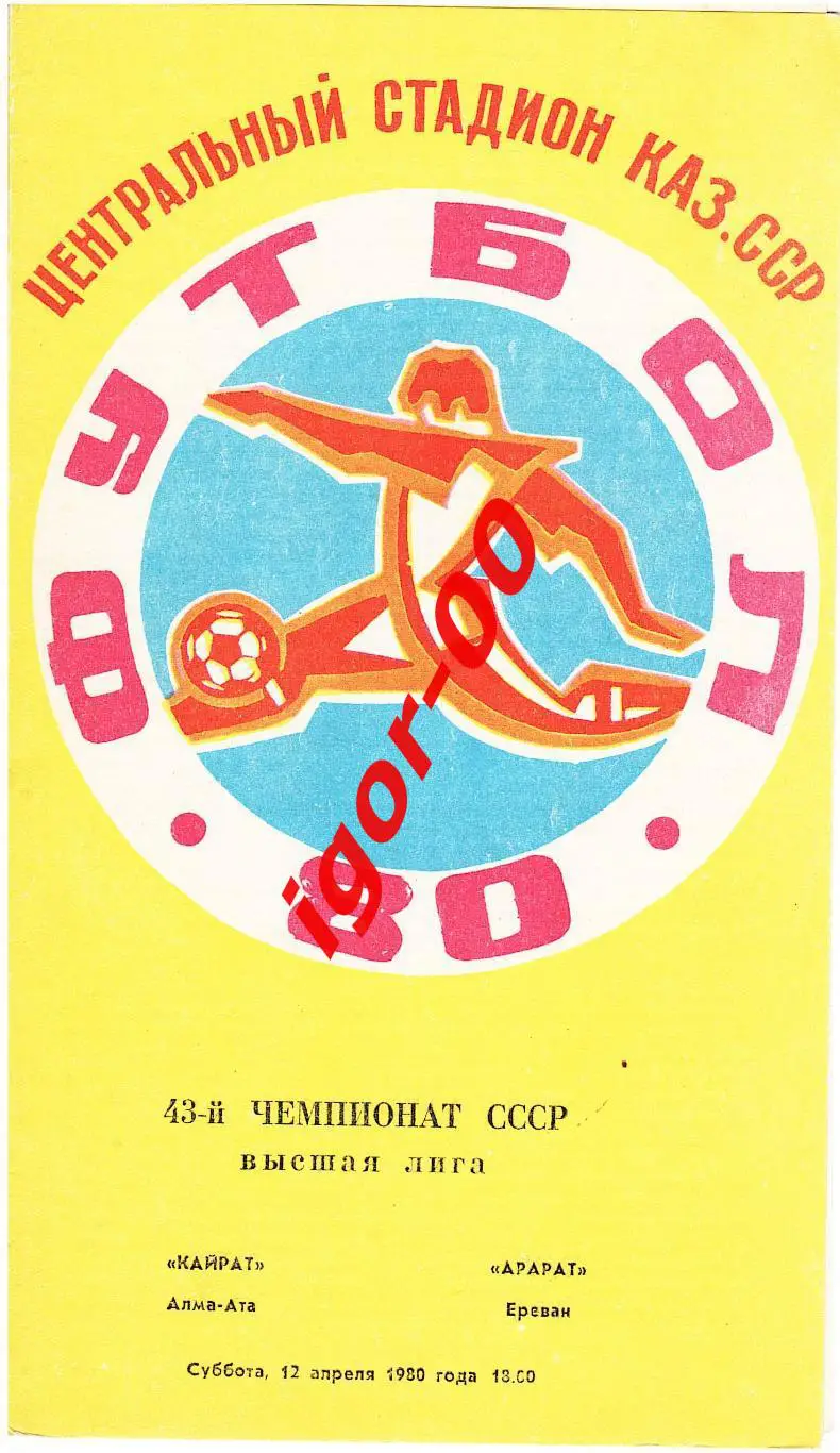 Кайрат Алма-Ата - Арарат Ереван 1980