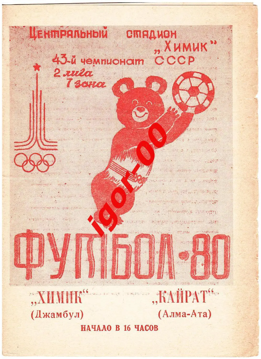 Химик Джамбул - Кайрат Алма-Ата 1980 ТМ