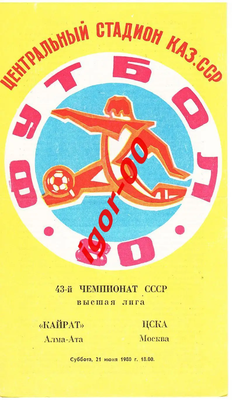 Кайрат Алма-Ата - ЦСКА Москва 1980