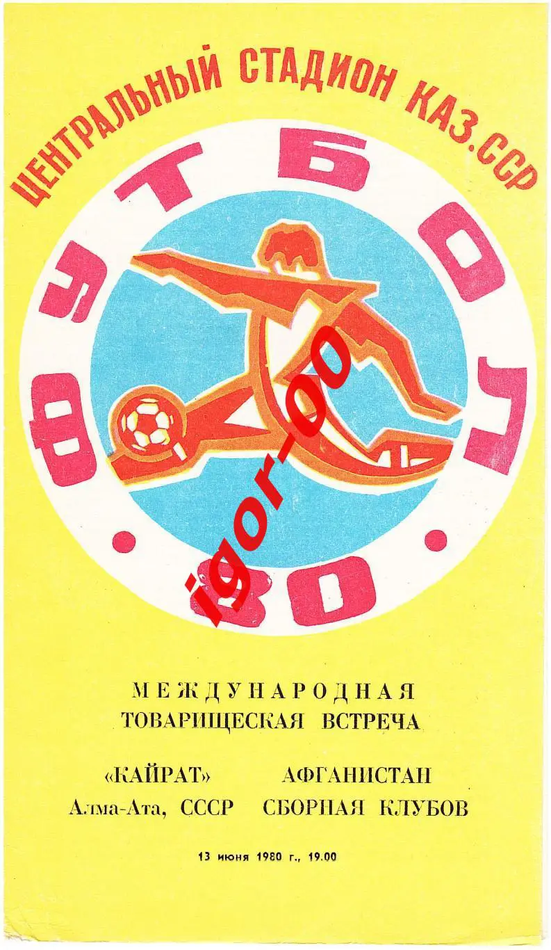 Кайрат Алма-Ата - Сборная Афганистана 1980 МТМ