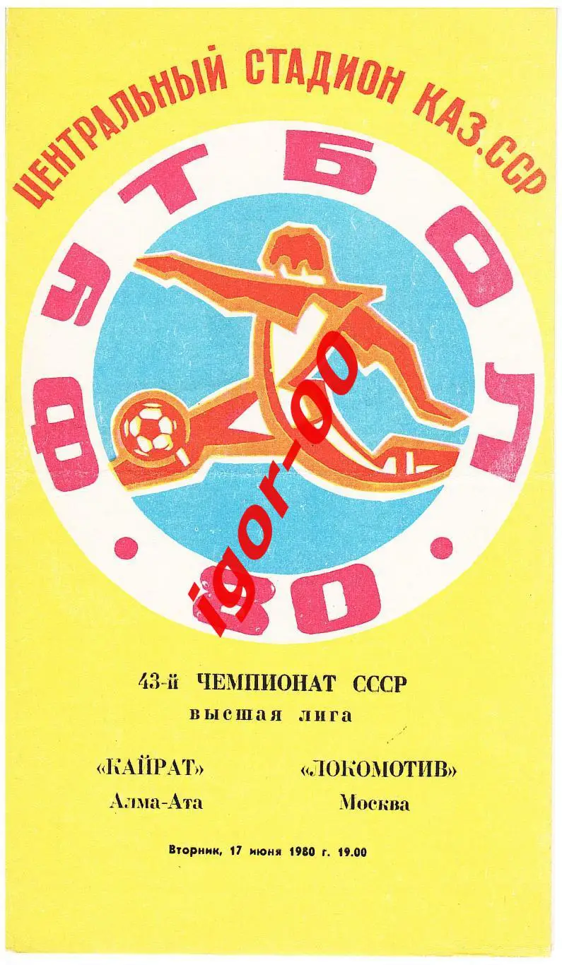 Кайрат Алма-Ата - Локомотив Москва 1980