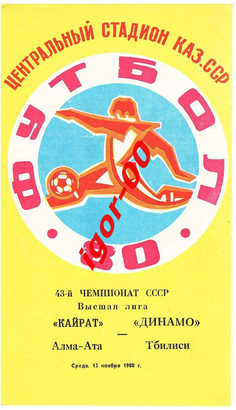 Кайрат Алма-Ата - Динамо Тбилиси 1980