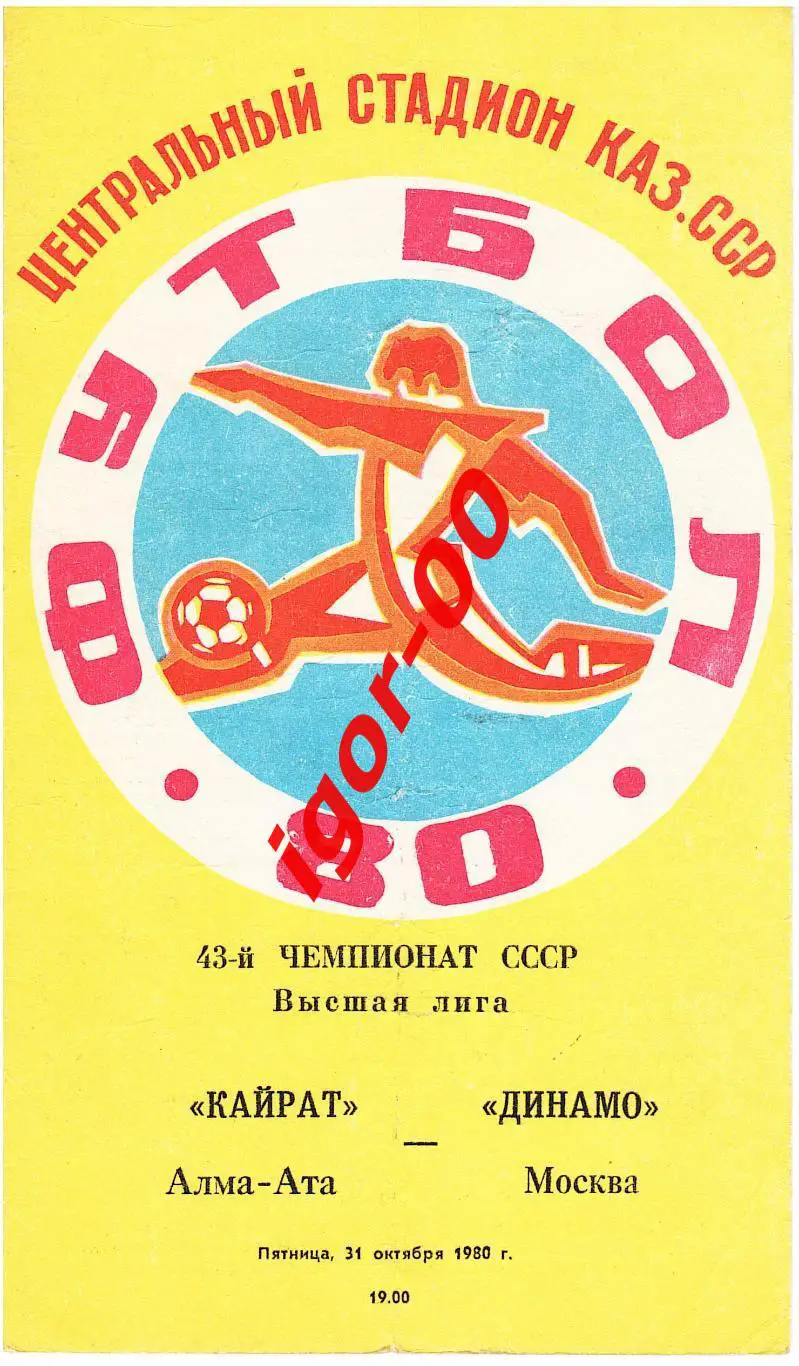 Кайрат Алма-Ата - Динамо Москва 1980