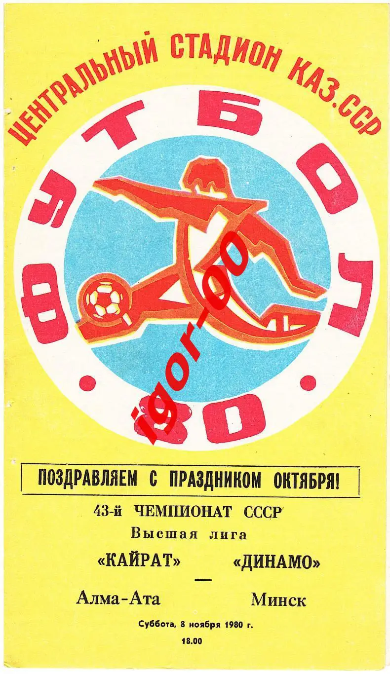 Кайрат Алма-Ата - Динамо Минск 1980