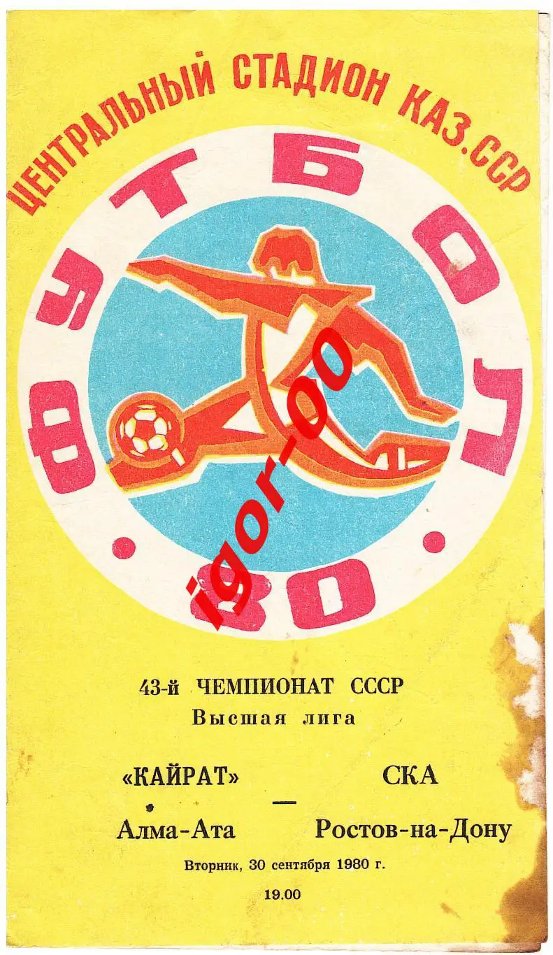 Кайрат Алма-Ата - СКА Ростов-на-Дону 1980