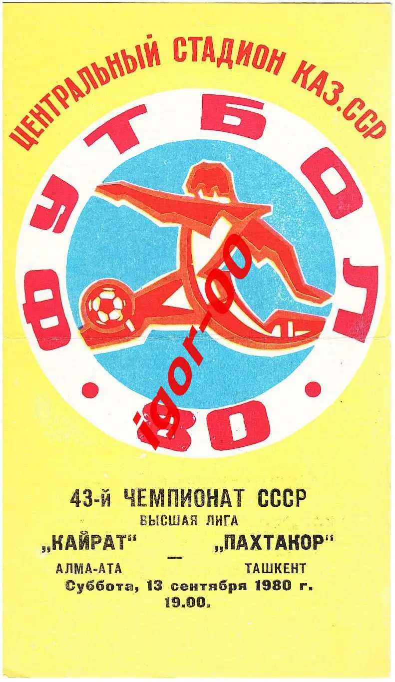 Кайрат Алма-Ата - Пахтакор Ташкент 1980