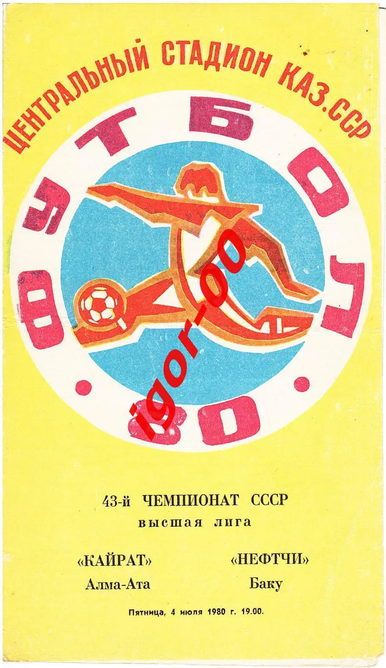 Кайрат Алма-Ата - Нефтчи Баку 1980