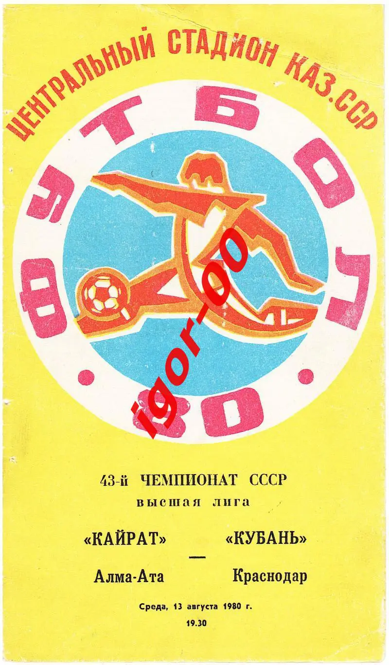 Кайрат Алма-Ата - Кубань Краснодар 1980
