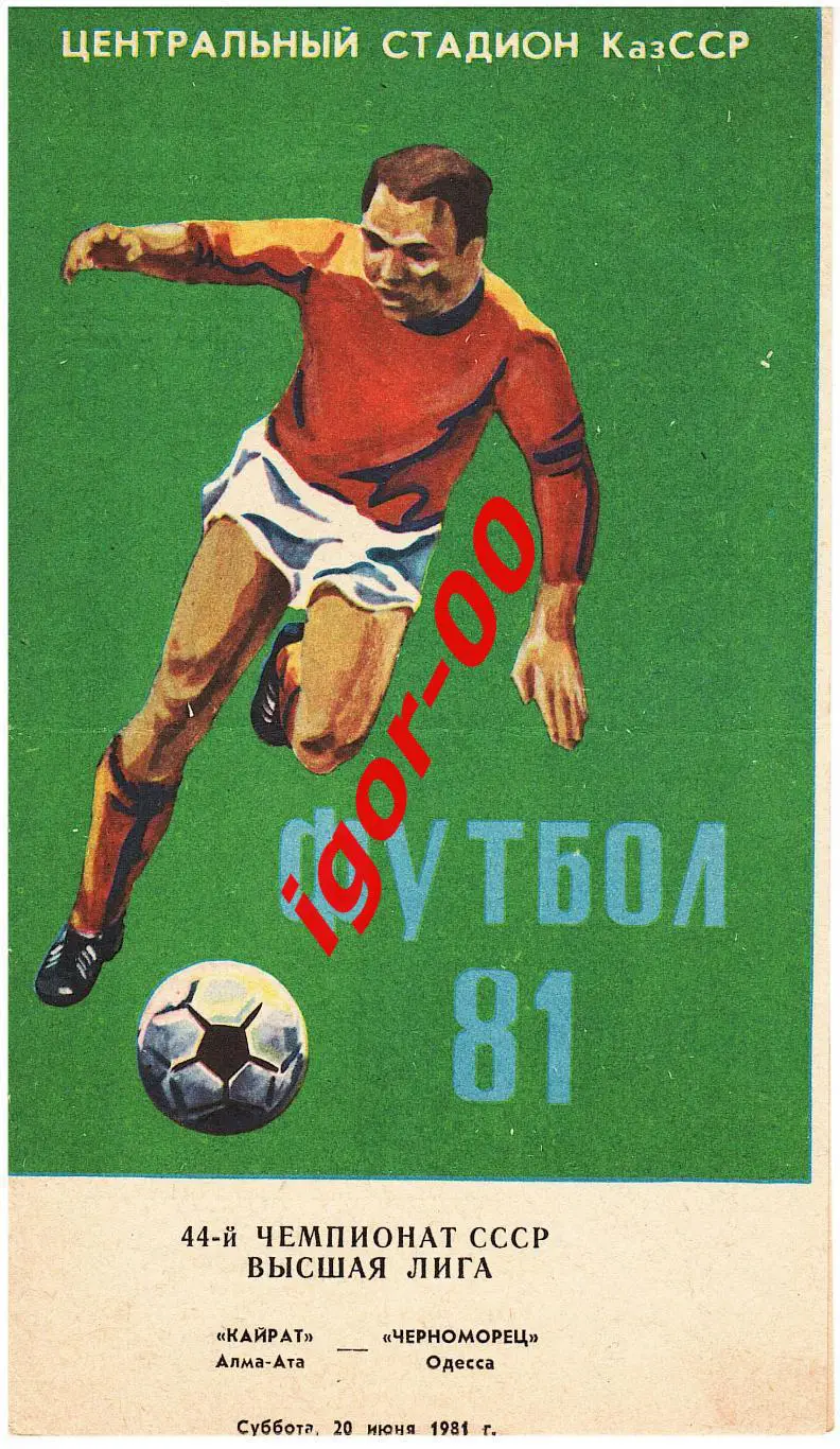 Кайрат Алма-Ата - Черноморец Одесса 1981