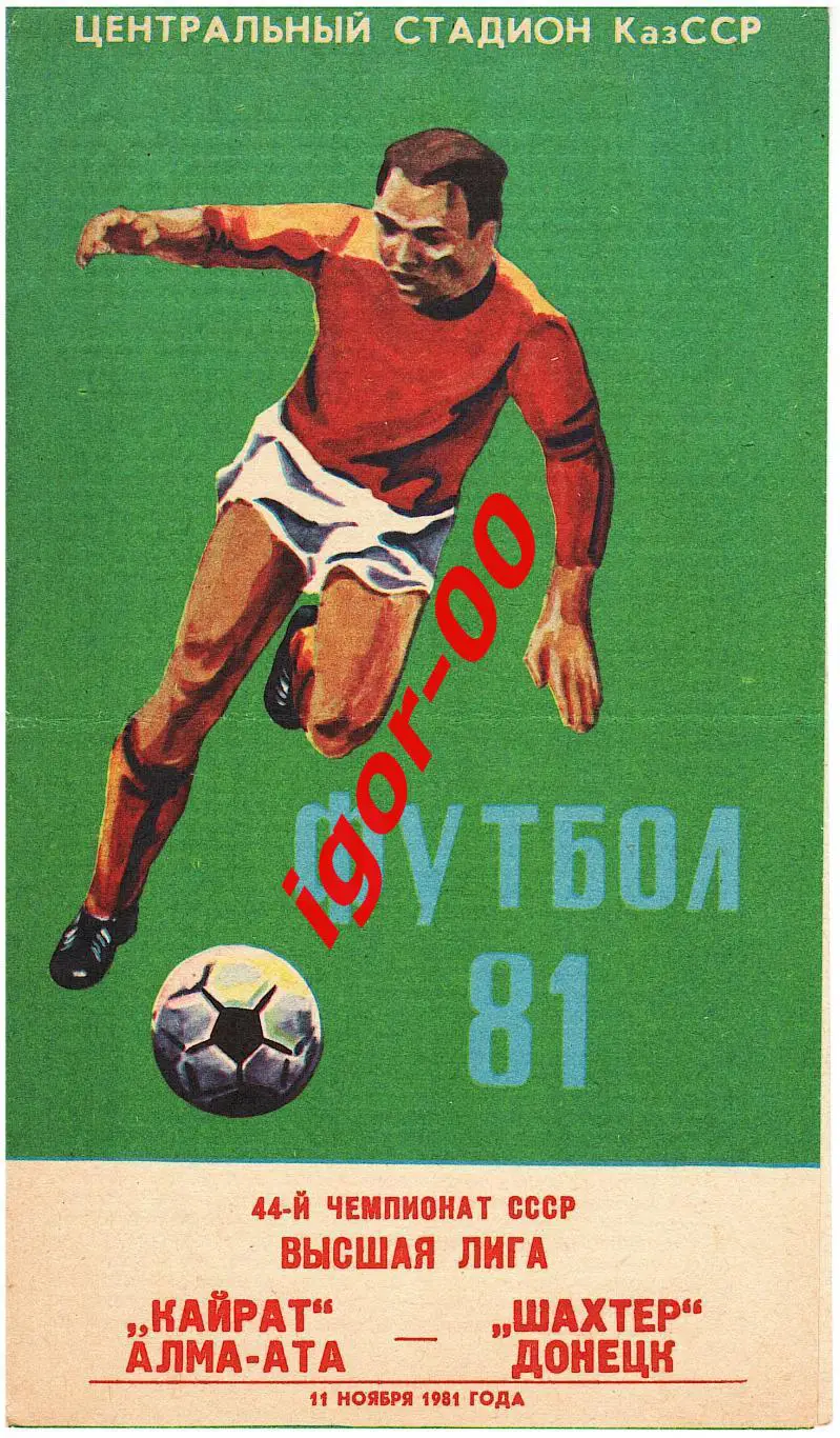 Кайрат Алма-Ата - Шахтер Донецк 1981