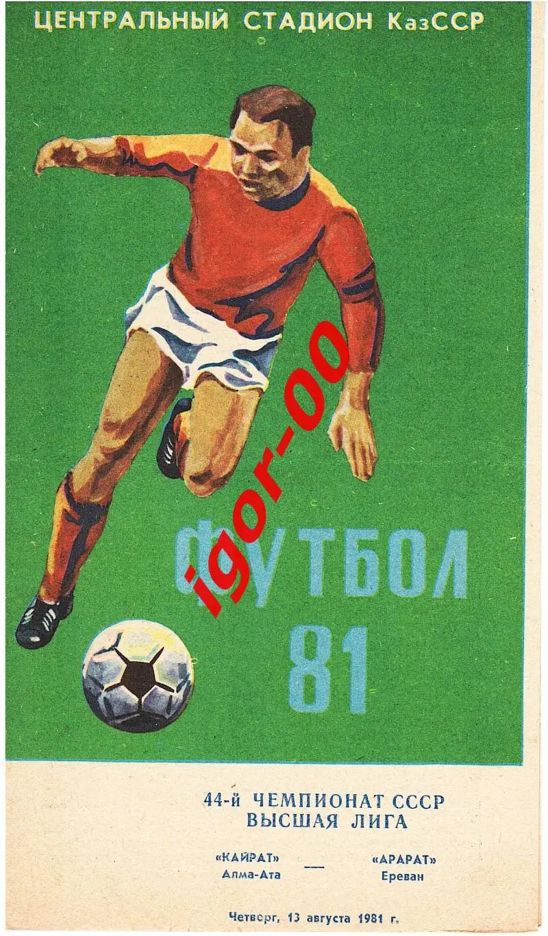 Кайрат Алма-Ата - Арарат Ереван 1981