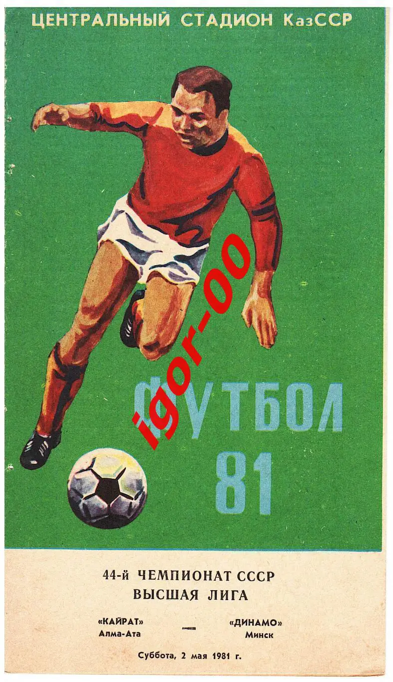 Кайрат Алма-Ата - Динамо Минск 1981