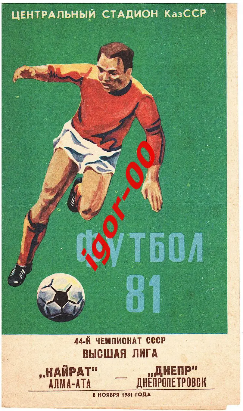 Кайрат Алма-Ата - Днепр Днепропетровск 1981