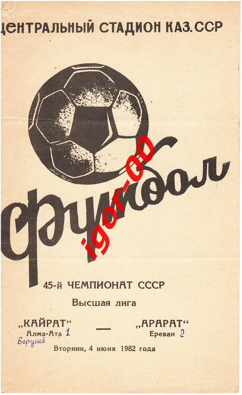 Кайрат Алма-Ата - Арарат Ереван 1982