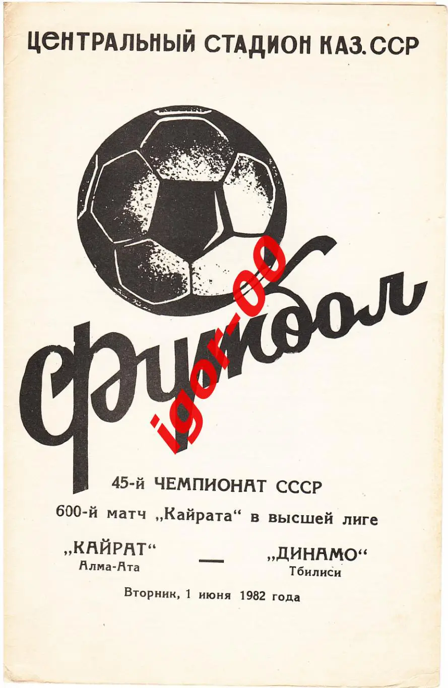 Кайрат Алма-Ата - Динамо Тбилиси 1982