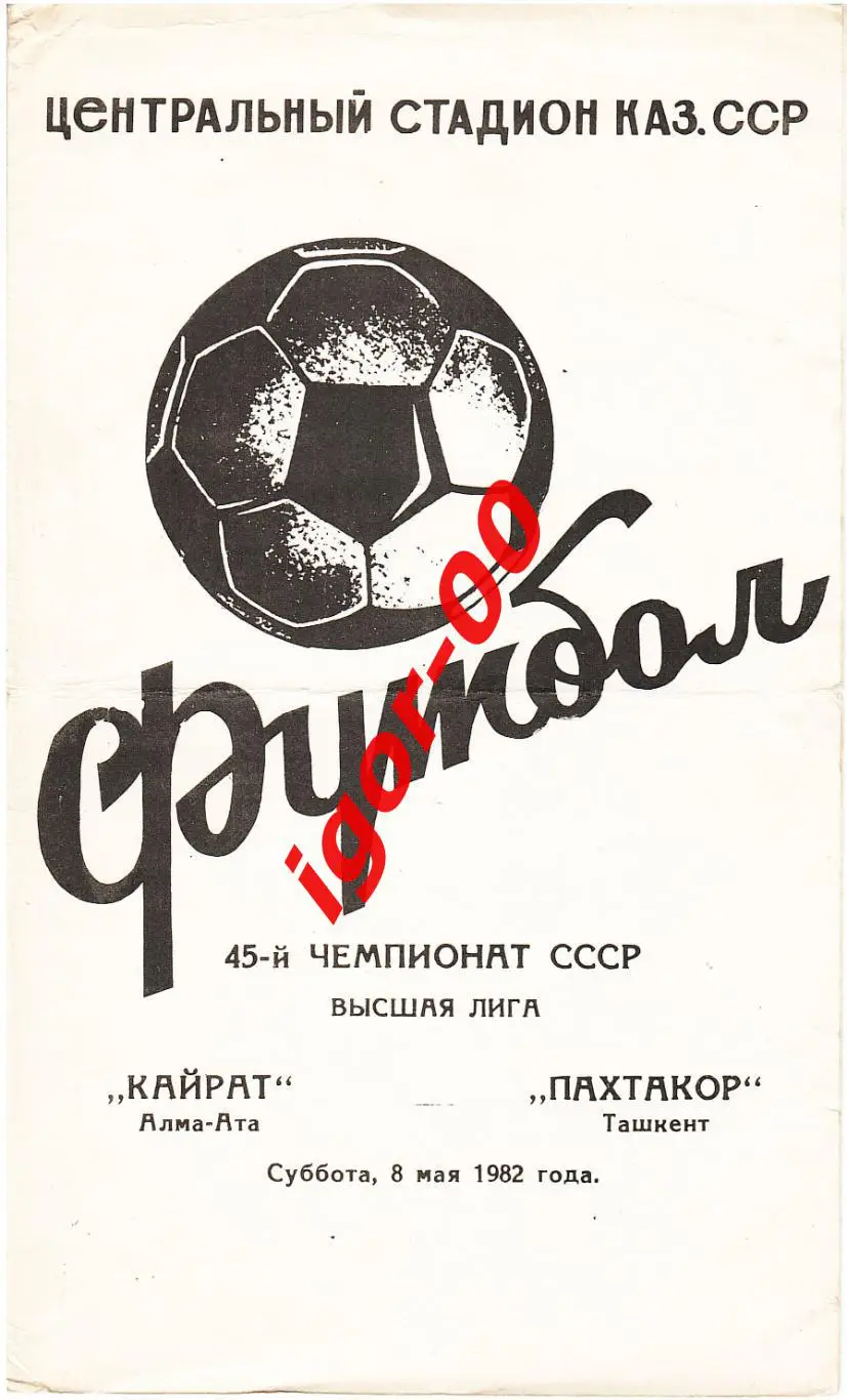 Кайрат Алма-Ата - Пахтакор Ташкент 1982
