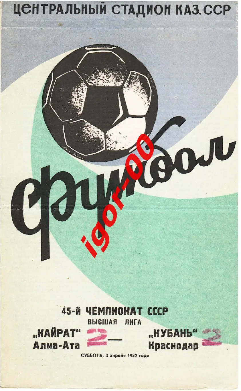 Кайрат Алма-Ата - Кубань Краснодар 1982
