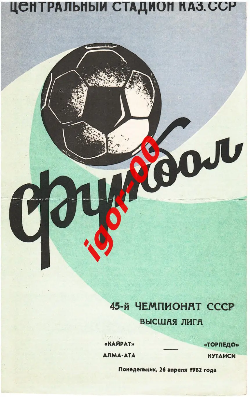 Кайрат Алма-Ата - Торпедо Кутаиси 1982