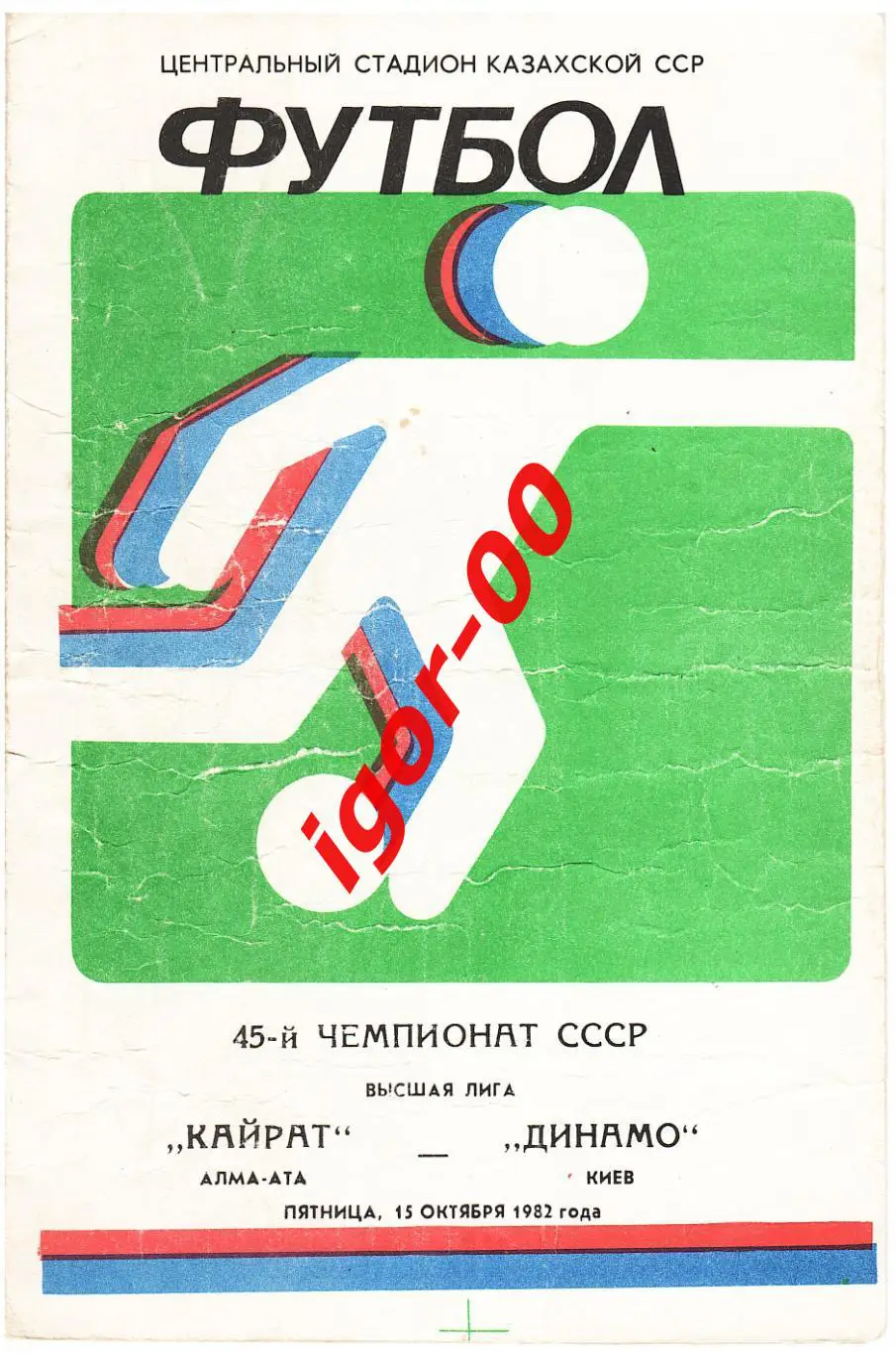 Кайрат Алма-Ата - Динамо Киев 1982