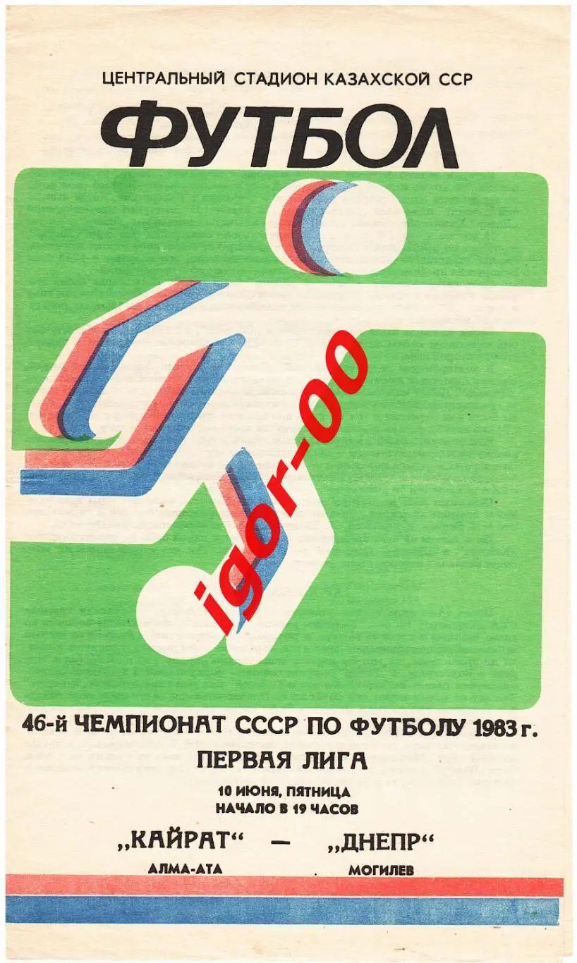 Кайрат Алма-Ата - Днепр Могилев 1983