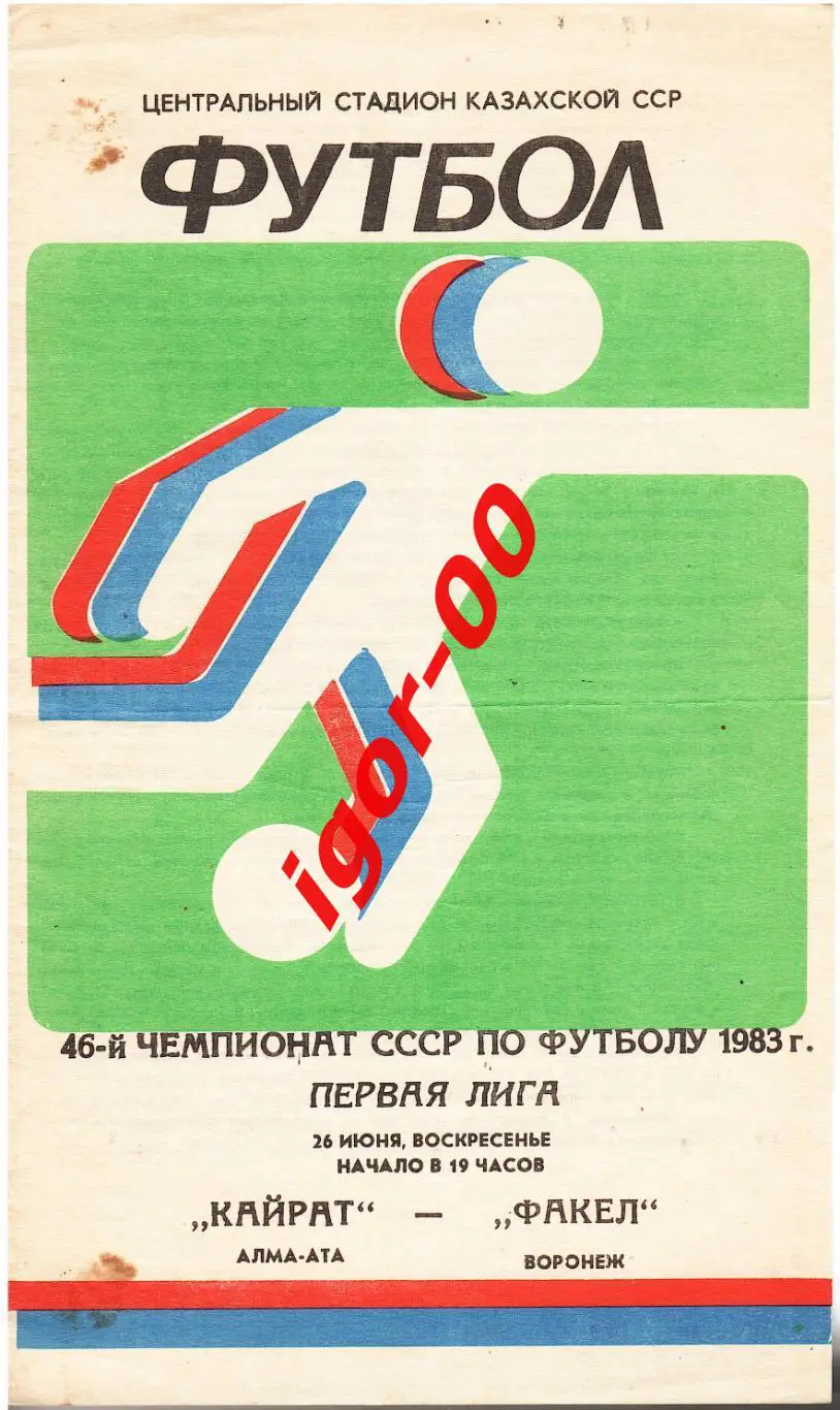Кайрат Алма-Ата - Факел Воронеж 1983