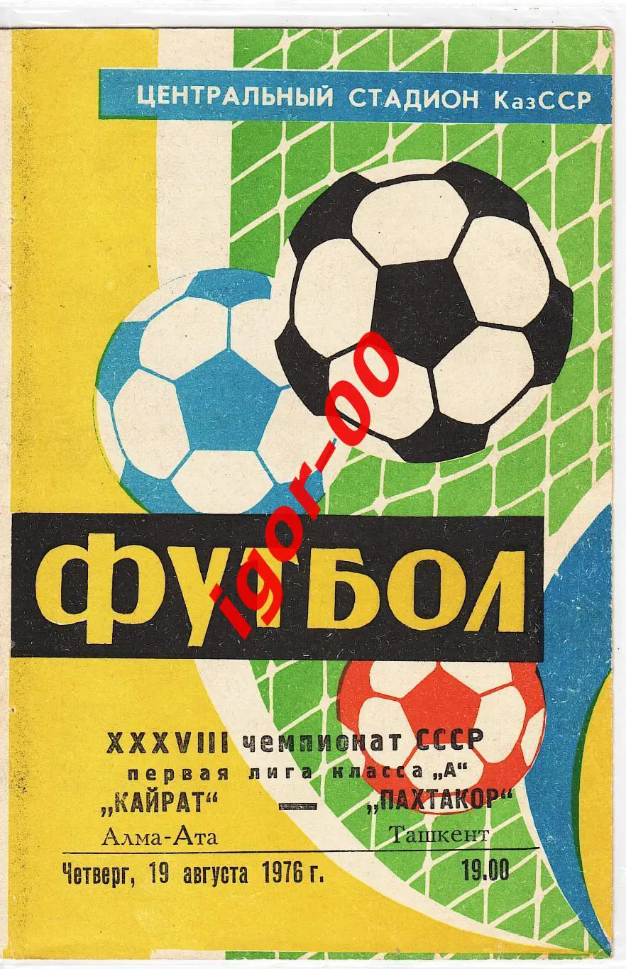 Кайрат Алма-Ата - Пахтакор Ташкент 1976