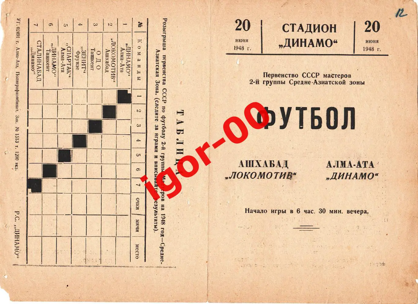 Локомотив Ашхабад - Динамо Алма-Ата 1948