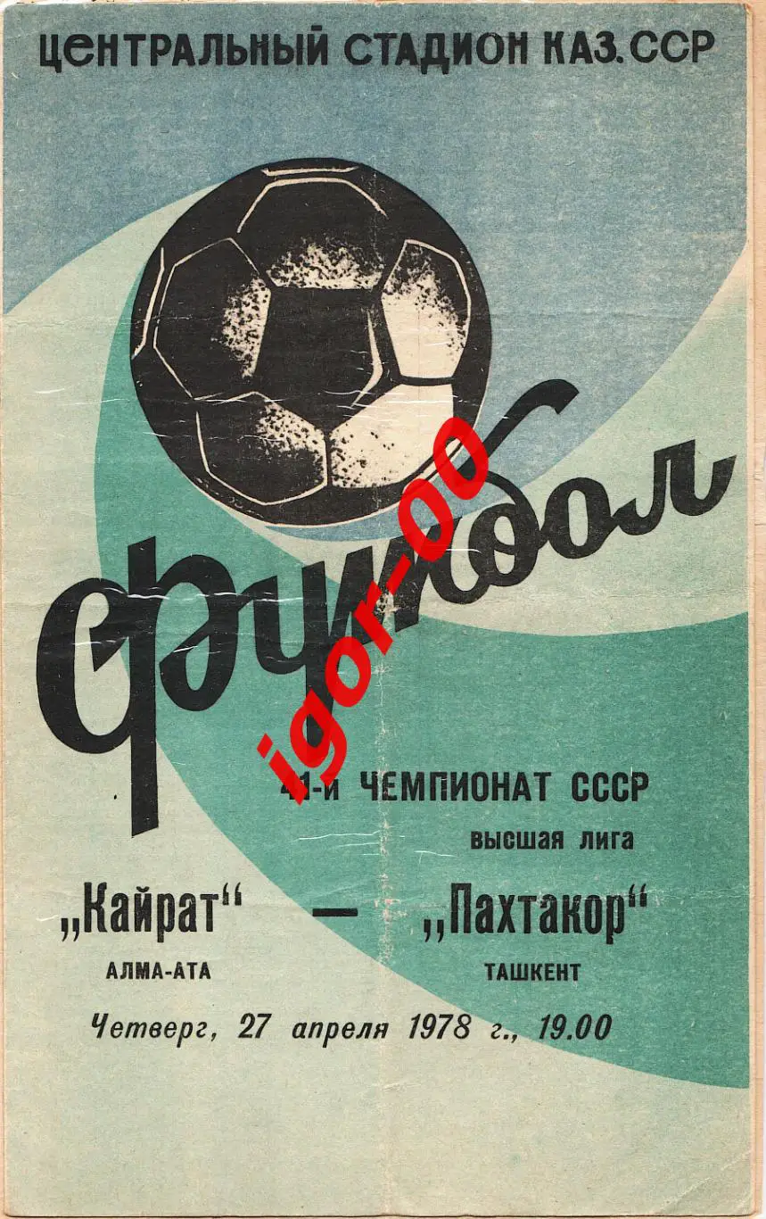 Кайрат Алма-Ата - Пахтакор Ташкент 1978