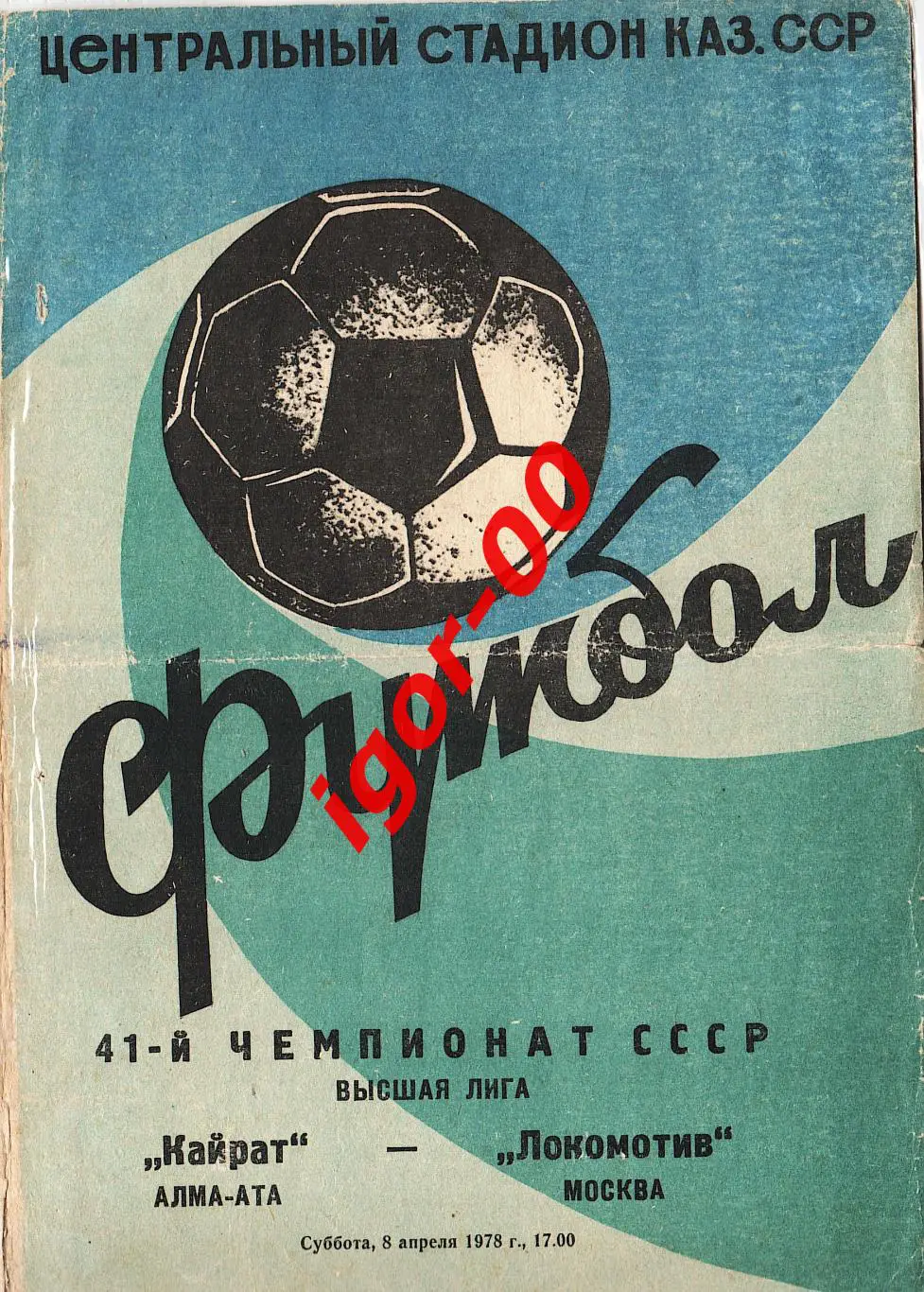 Кайрат Алма-Ата - Локомотив Москва 1978