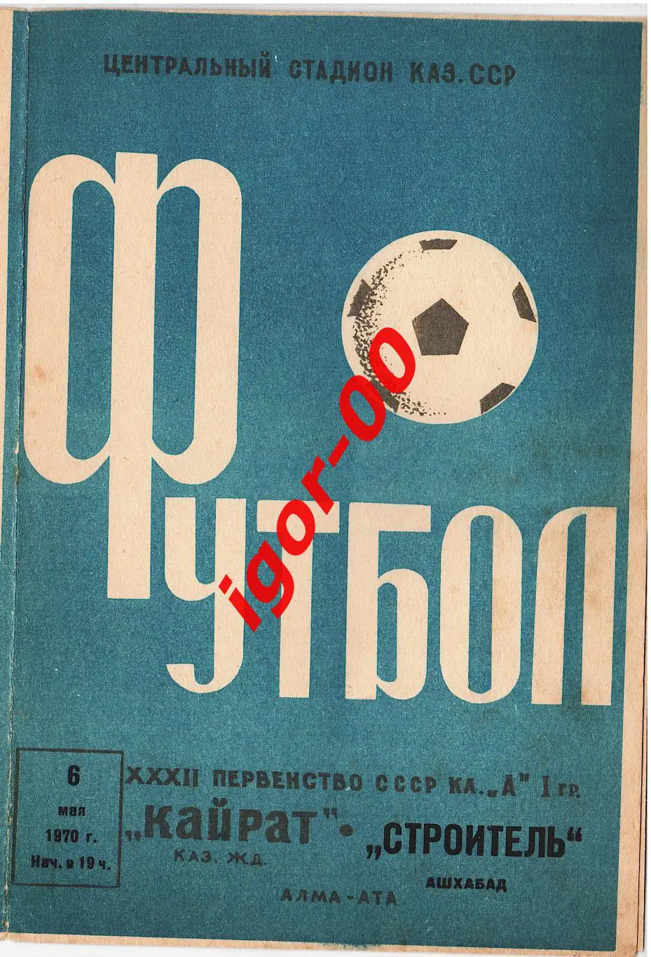Кайрат Алма-Ата - Строитель Ашхабад 1970