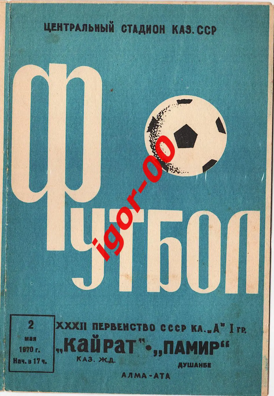 Кайрат Алма-Ата - Памир Душанбе 1970