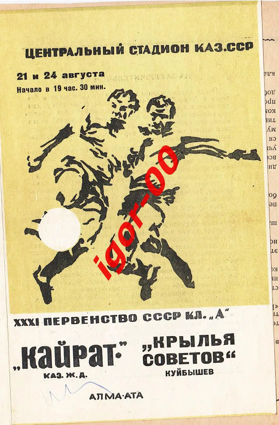 Кайрат Алма-Ата - Крылья Советов Куйбышев 1969
