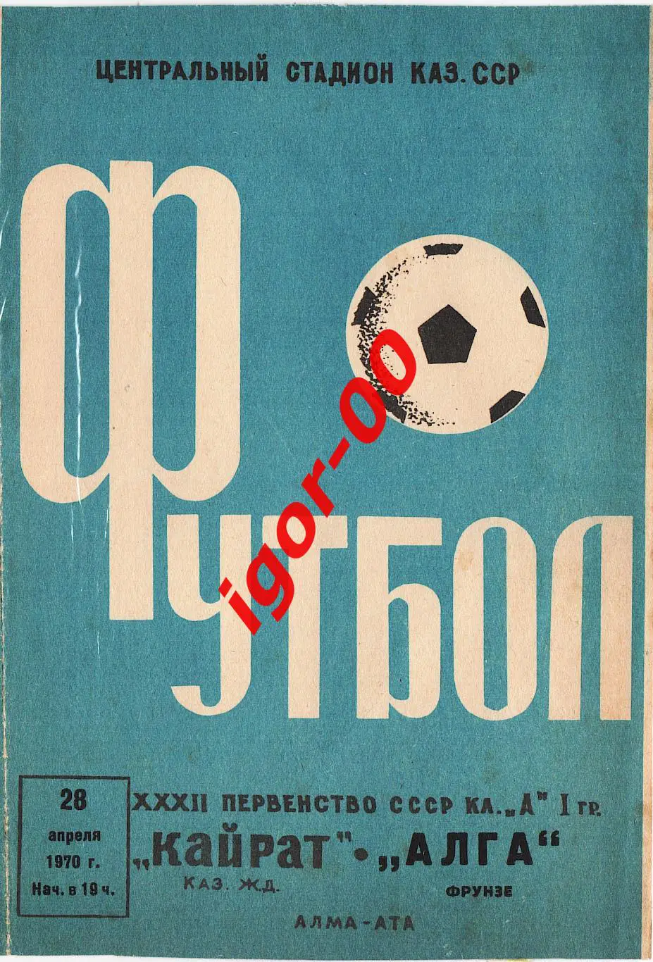 Кайрат Алма-Ата - Алга Фрунзе 1970