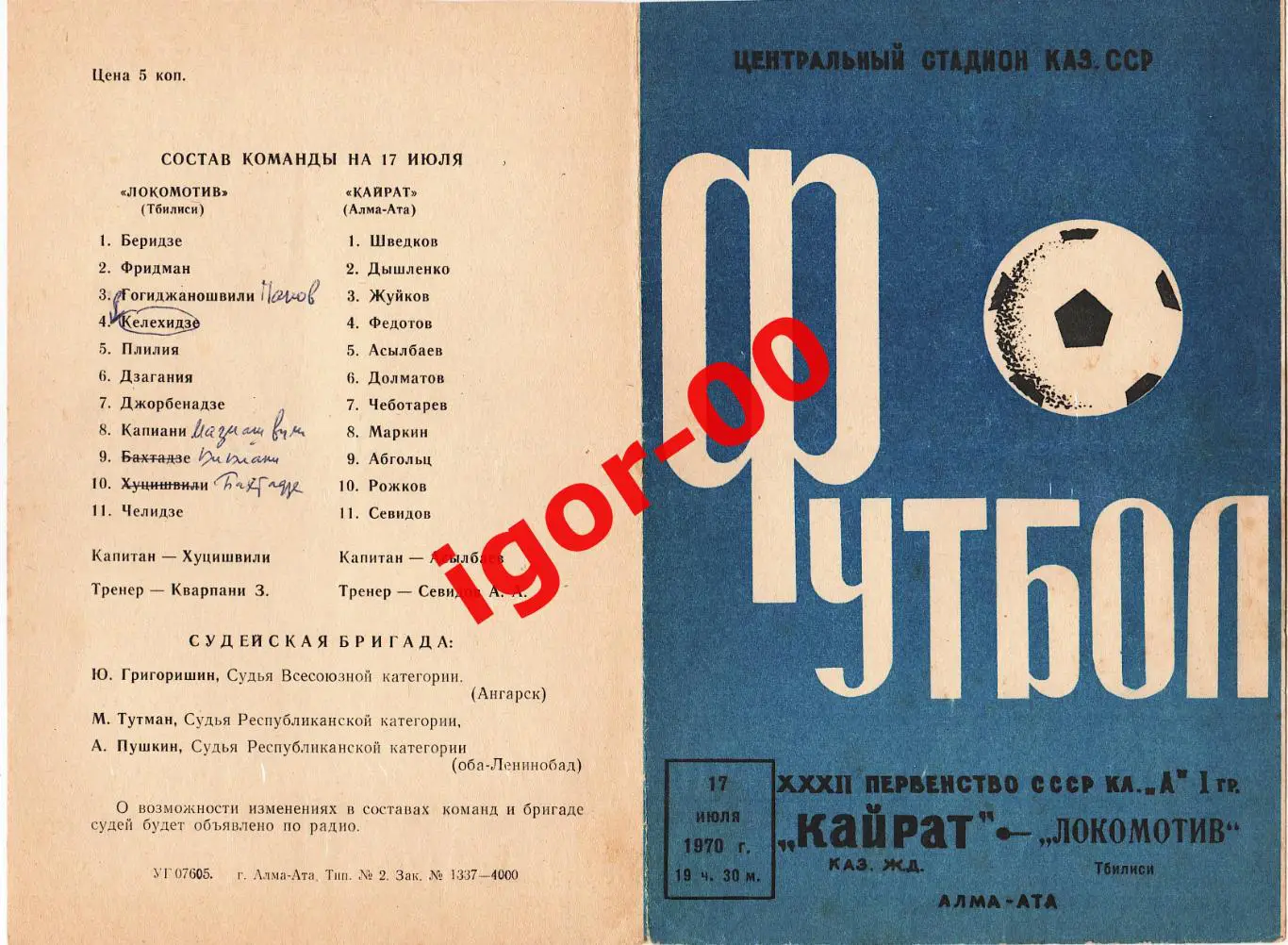 Кайрат Алма-Ата - Локомотив Тбилиси 1970