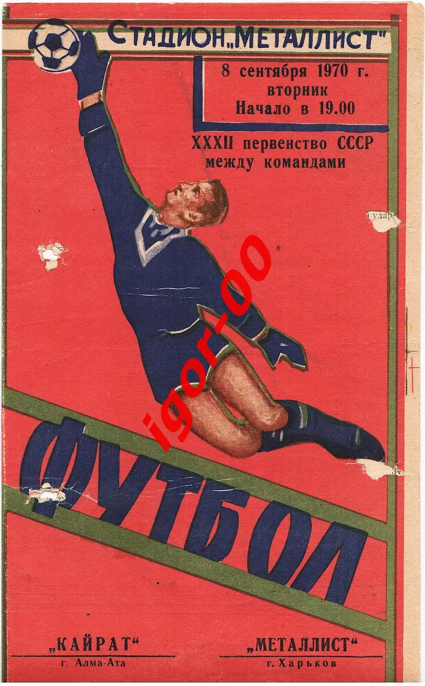 Металлист Харьков - Кайрат Алма-Ата 1970