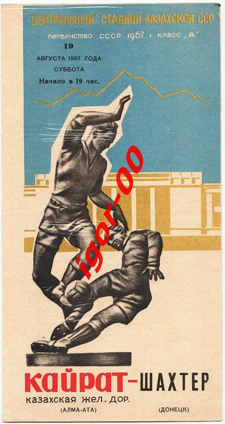 Кайрат Алма-Ата - Шахтер Донецк 1967