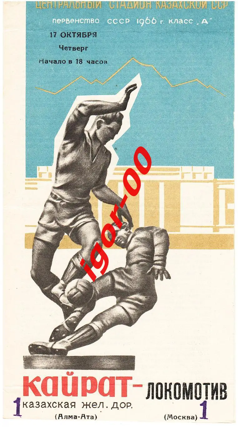 Кайрат Алма-Ата - Локомотив Москва 1967
