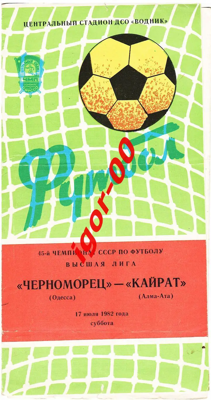 Черноморец Одесса - Кайрат Алма-Ата 1982
