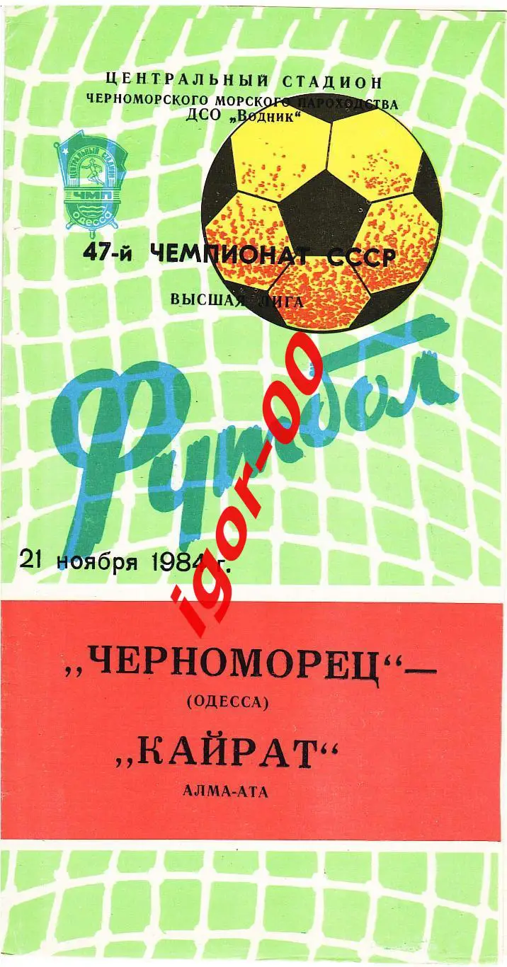 Черноморец Одесса - Кайрат Алма-Ата 1984