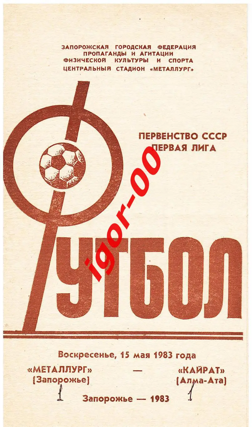 Металлург Запорожье - Кайрат Алма-Ата 1983