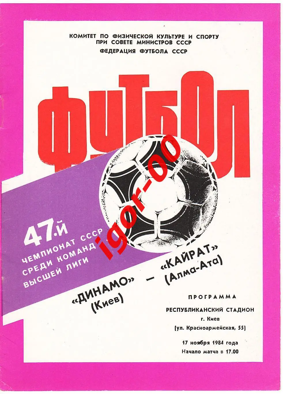 Динамо Киев - Кайрат Алма-Ата 1984