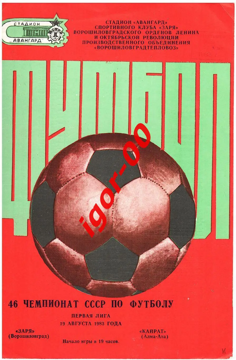 Заря Ворошиловград - Кайрат Алма-Ата 1983