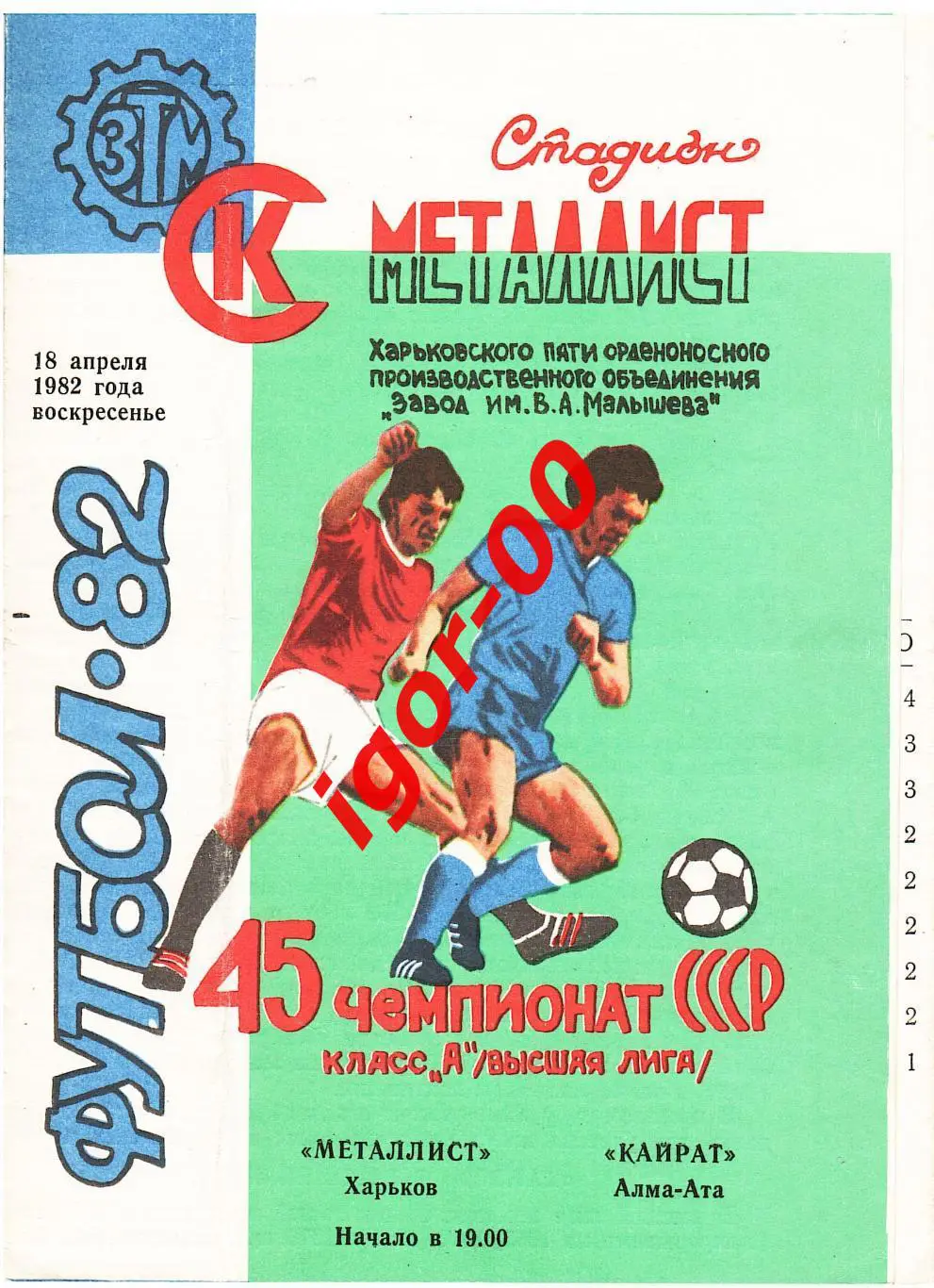 Металлист Харьков - Кайрат Алма-Ата 1982