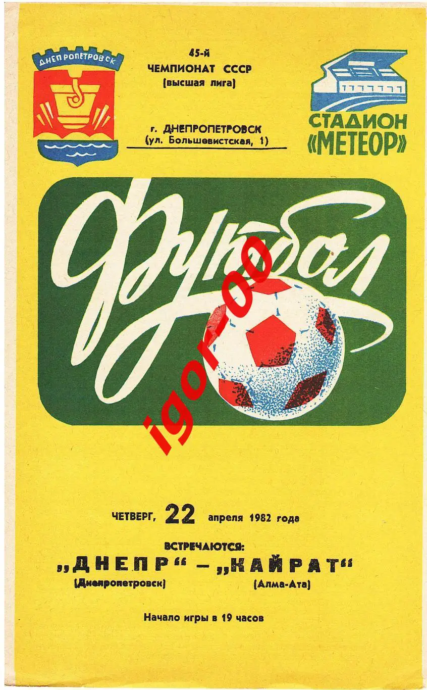 Днепр Днепропетровск - Кайрат Алма-Ата 1982